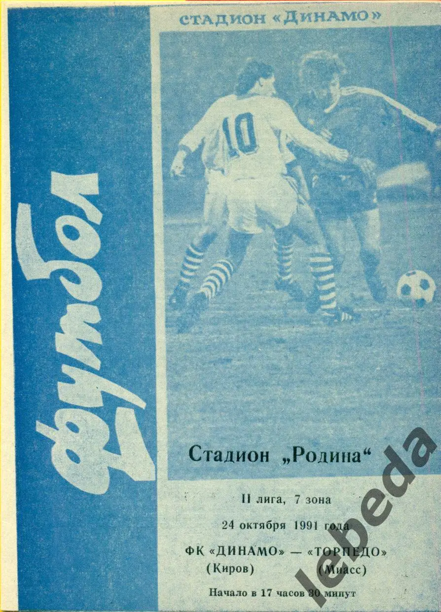 Динамо Киров - Торпедо Миасс - 1991 г.(24.10.91.)