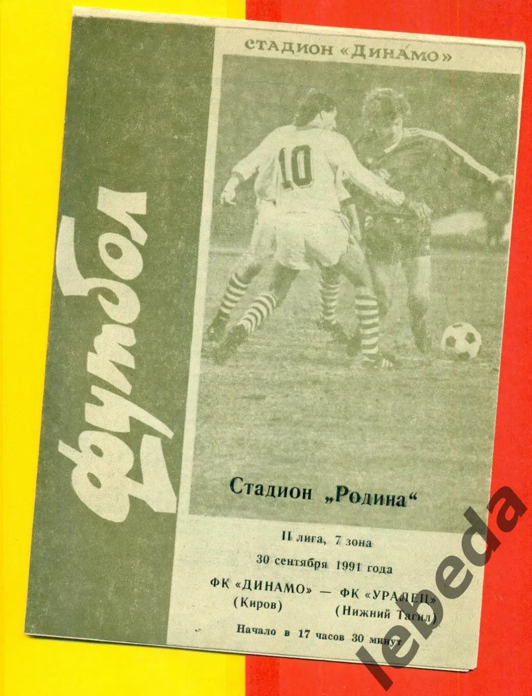Динамо Киров - Уралец Нижний Тагил - 1991 г.(30.09.91.)