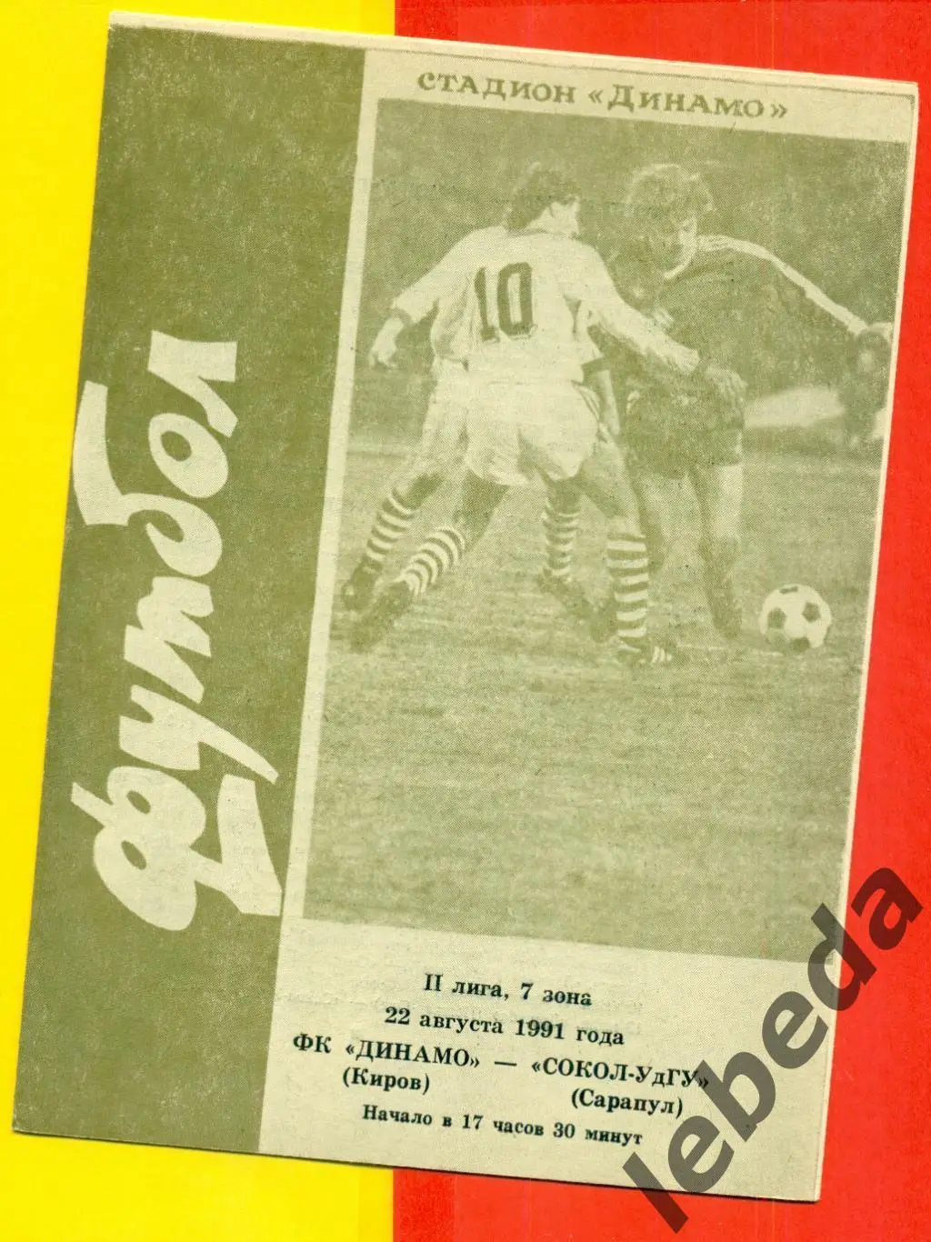 Динамо Киров - Сокол Сарапул - 1991 г.(22.08.91.)