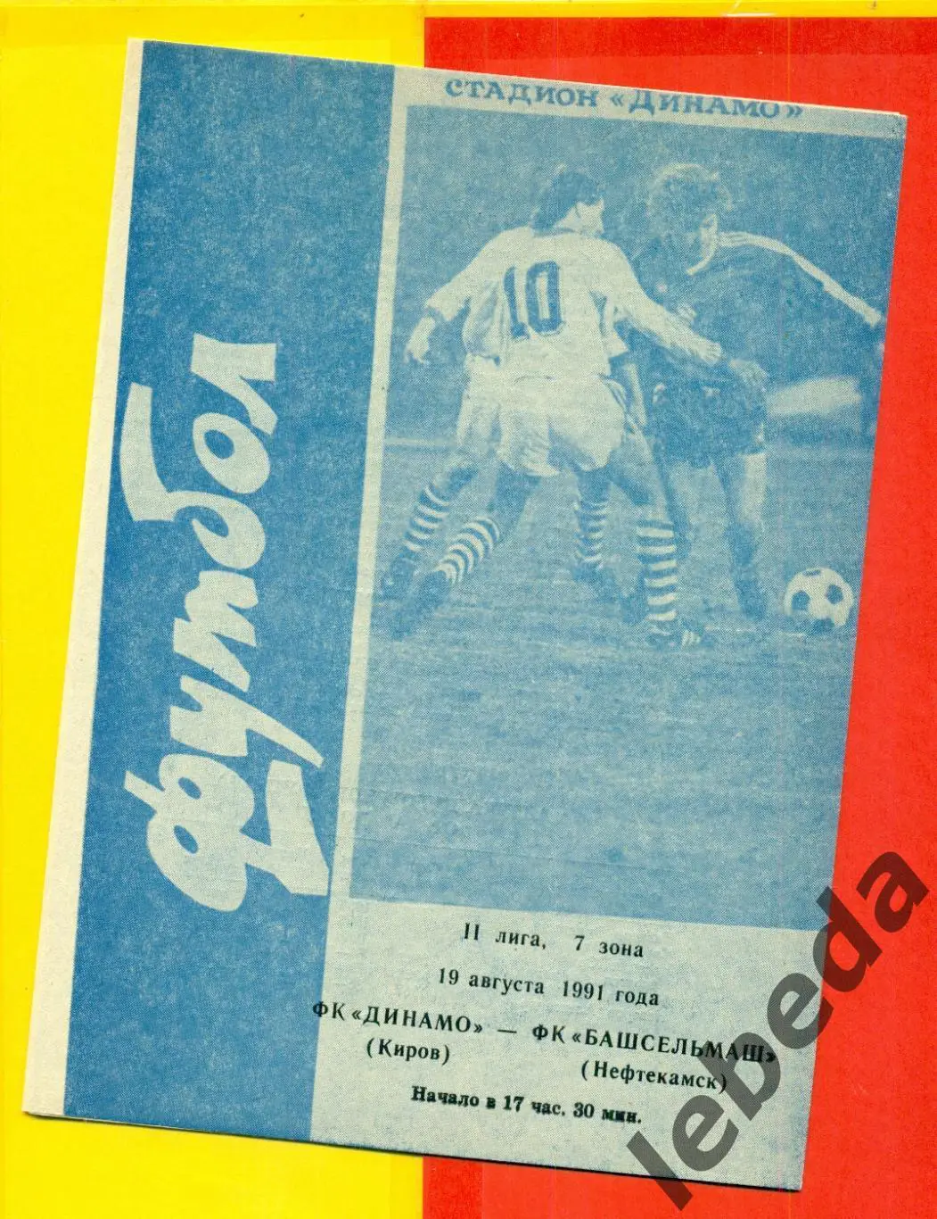 Динамо Киров - Башсельмаш Нефтекамск - 1991 г.(19.08.91.)