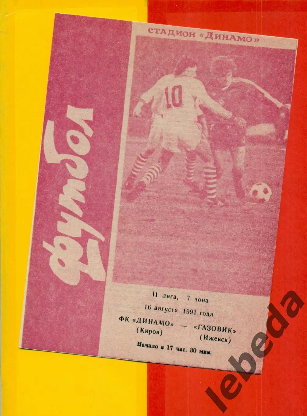 Динамо Киров - Газовик Ижевск - 1991 г.(16.08.91.)