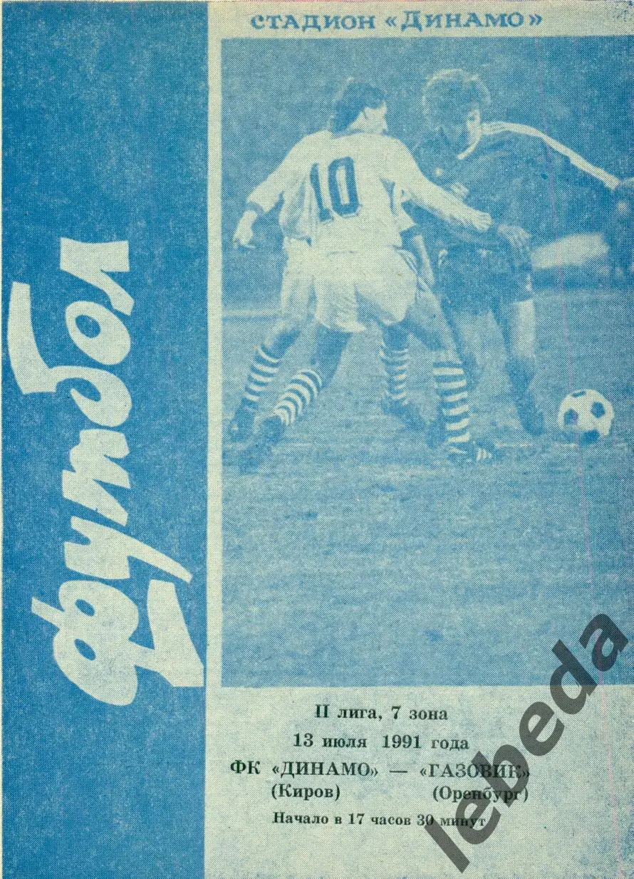 Динамо Киров - Газовик Оренбург - 1991 г.(13.07.91.)