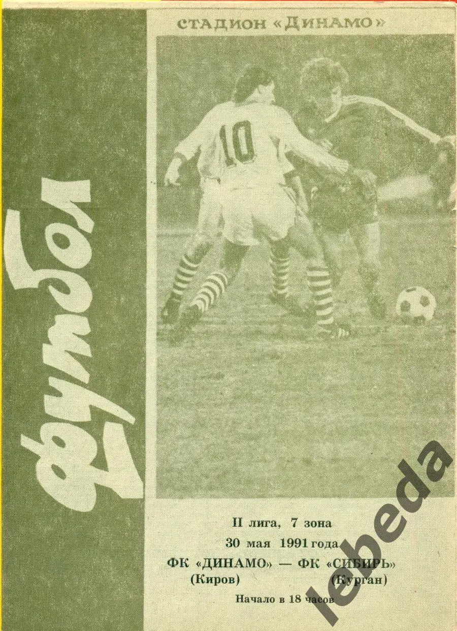 Динамо Киров - Сибирь Курган - 1991 г.(30.05.91.)