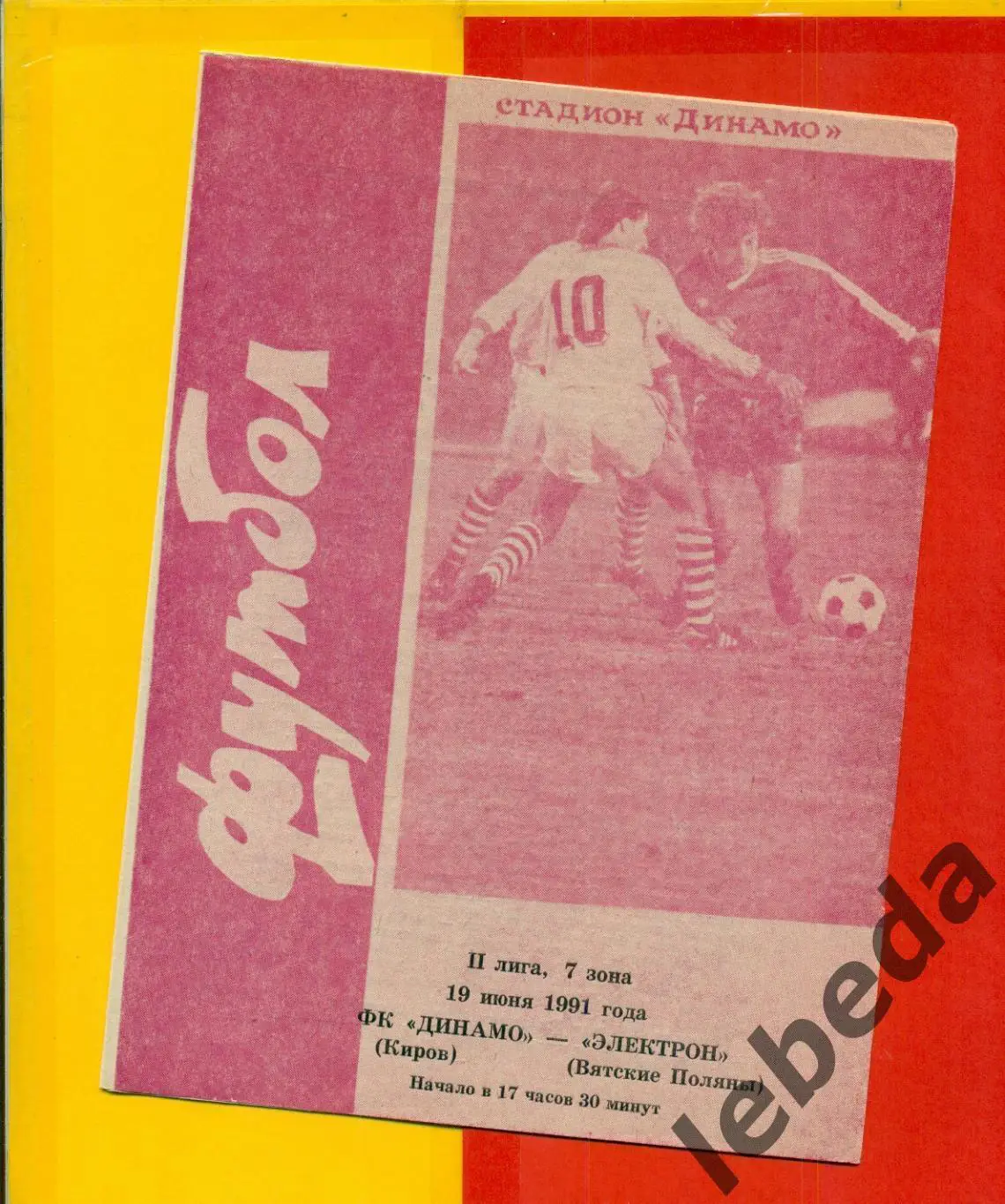Динамо Киров - Электрон Вятские Поляны - 1991 г.(19.06.91.)