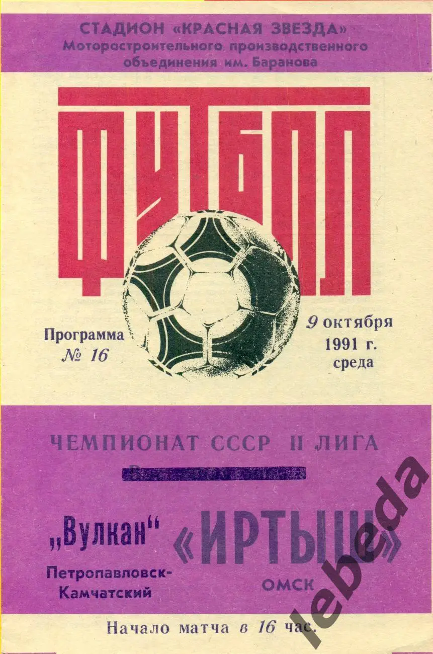 Иртыш Омск - Вулкан Петропавловск-Камчатский - 1991 г.(9.10.91.)
