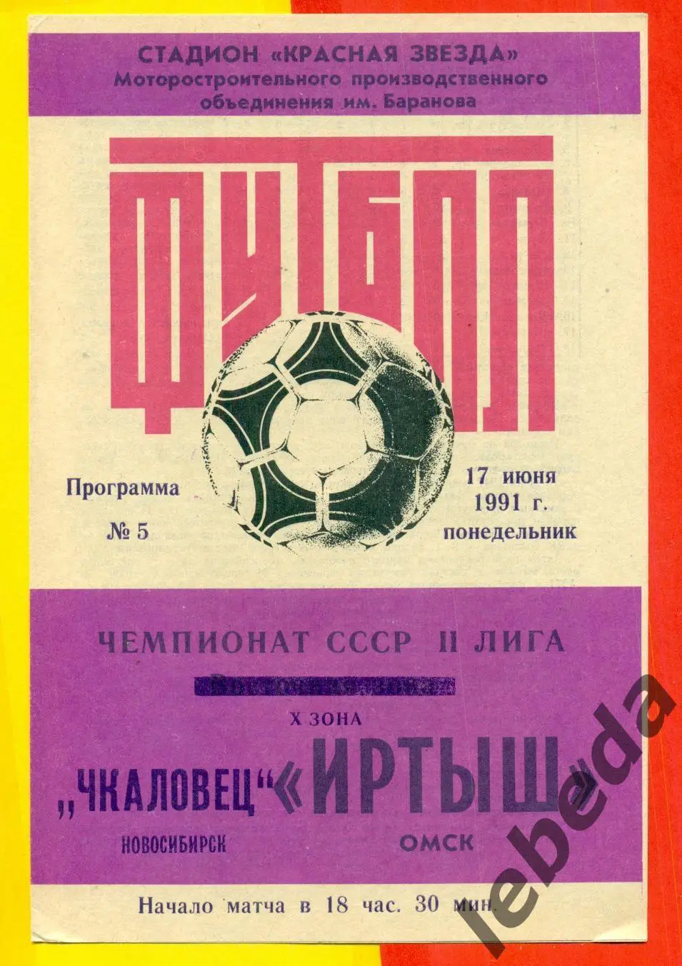 Иртыш Омск - Чкаловец Новосибирск - 1991 г.(17.06.91.)