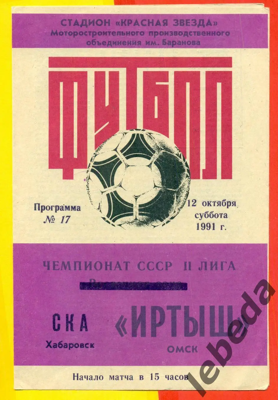 Иртыш Омск - СКА Хабаровск - 1991 г.(12.10.91.)