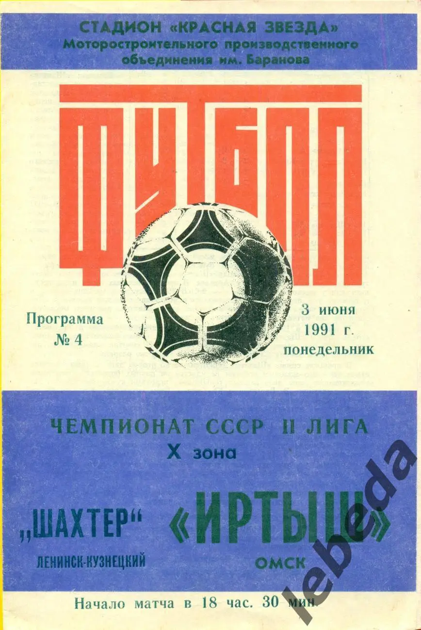 Иртыш Омск - Шахтер Ленинск Кузнецк - 1991 г.(3.06.91.)