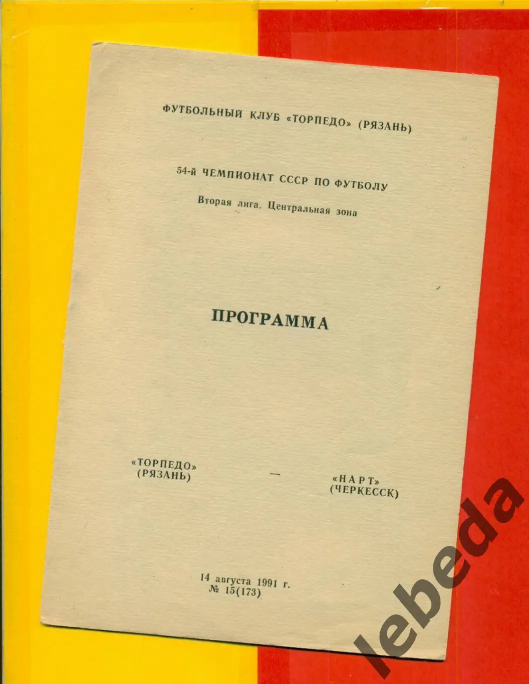 Торпедо Рязань - Нарт Черкесск - 1991 г.(14.08.91.)