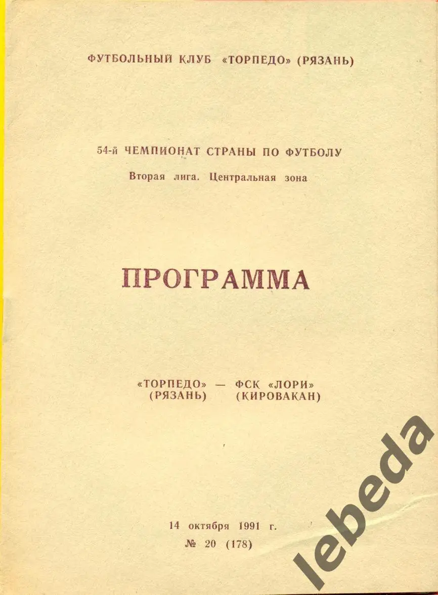 Торпедо Рязань - Лори Кировокан - 1991 г.(14.08.91.)