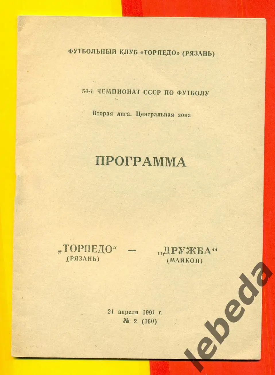 Торпедо Рязань - Дружба Майкоп - 1991 г.(21.04.91.)