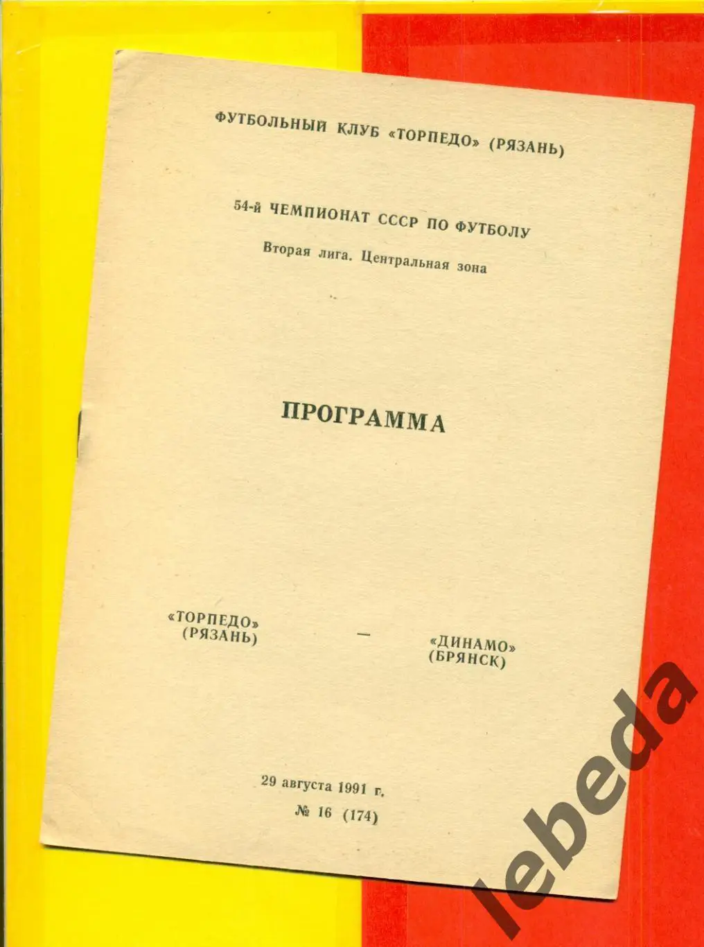 Торпедо Рязань - Динамо Брянск - 1991 г.(29.08.91.)