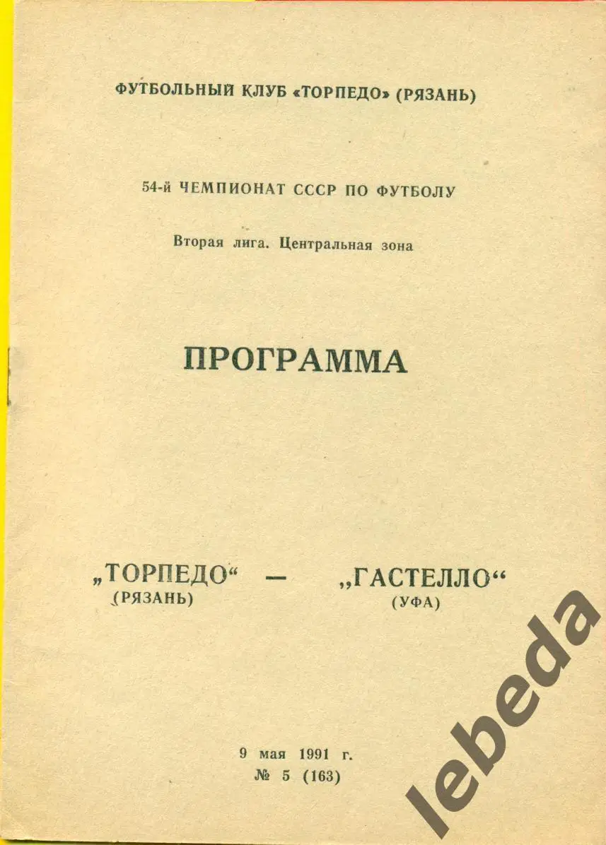 Торпедо Рязань - Гастелло Уфа - 1991 г.(9.05.91.)