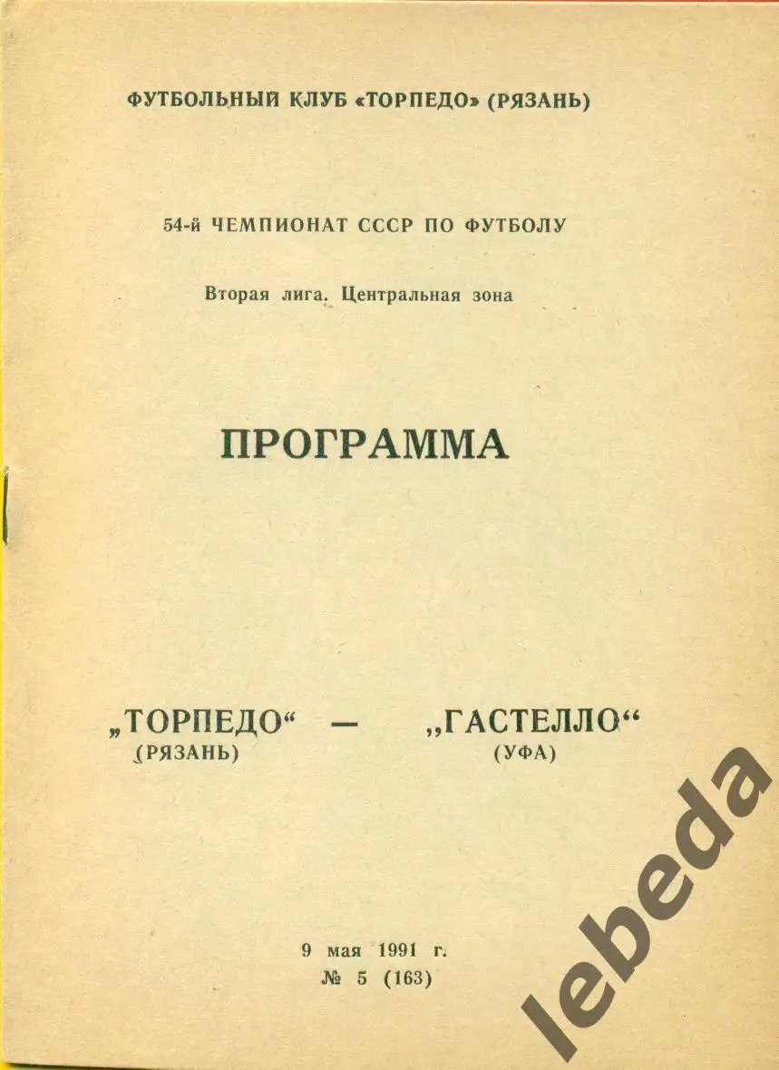 Торпедо Рязань - Гастелло Уфа - 1991 г.(9.05.91.) 1