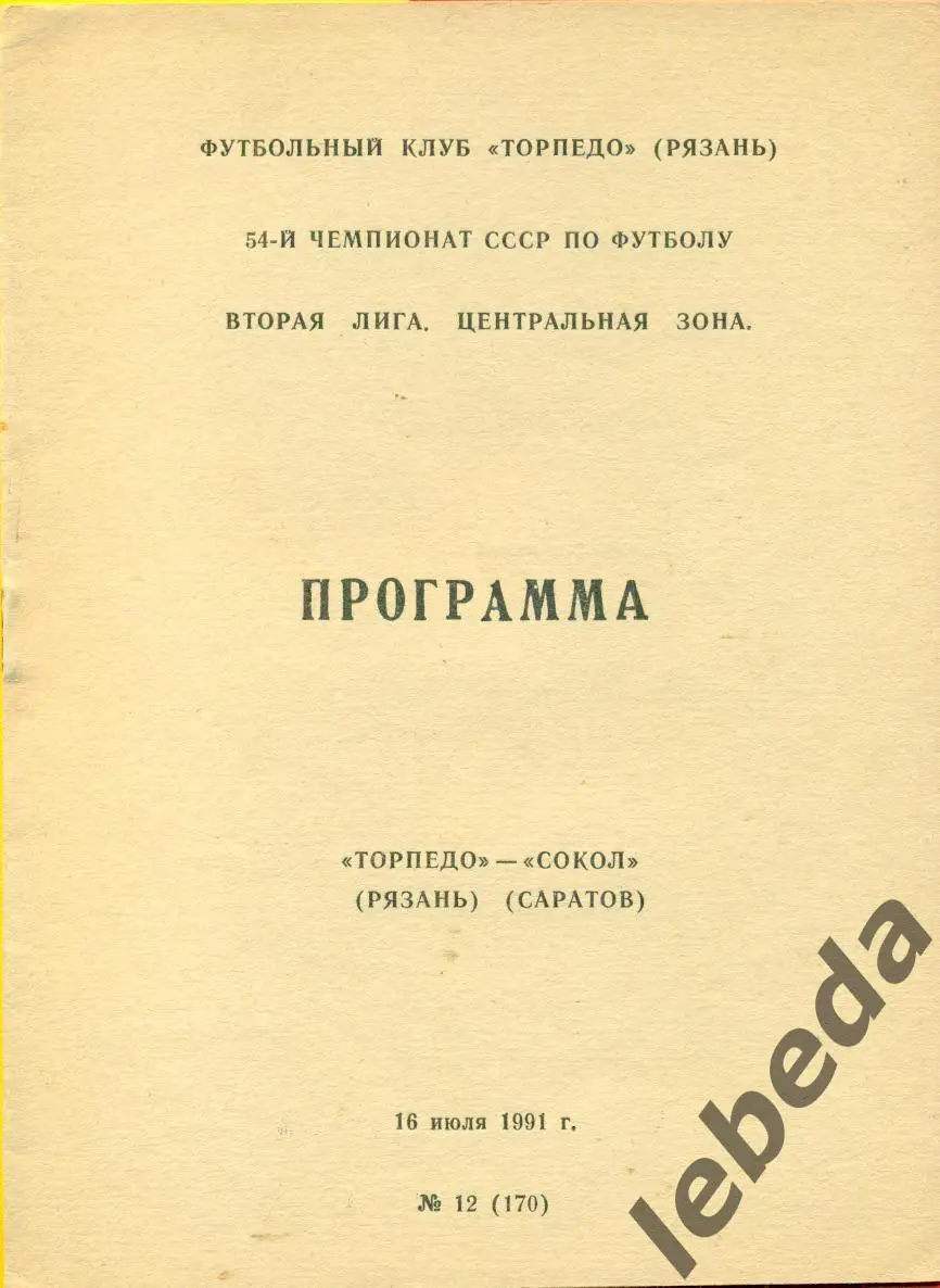 Торпедо Рязань - Сокол Саратов - 1991 г.(16.07.91.)