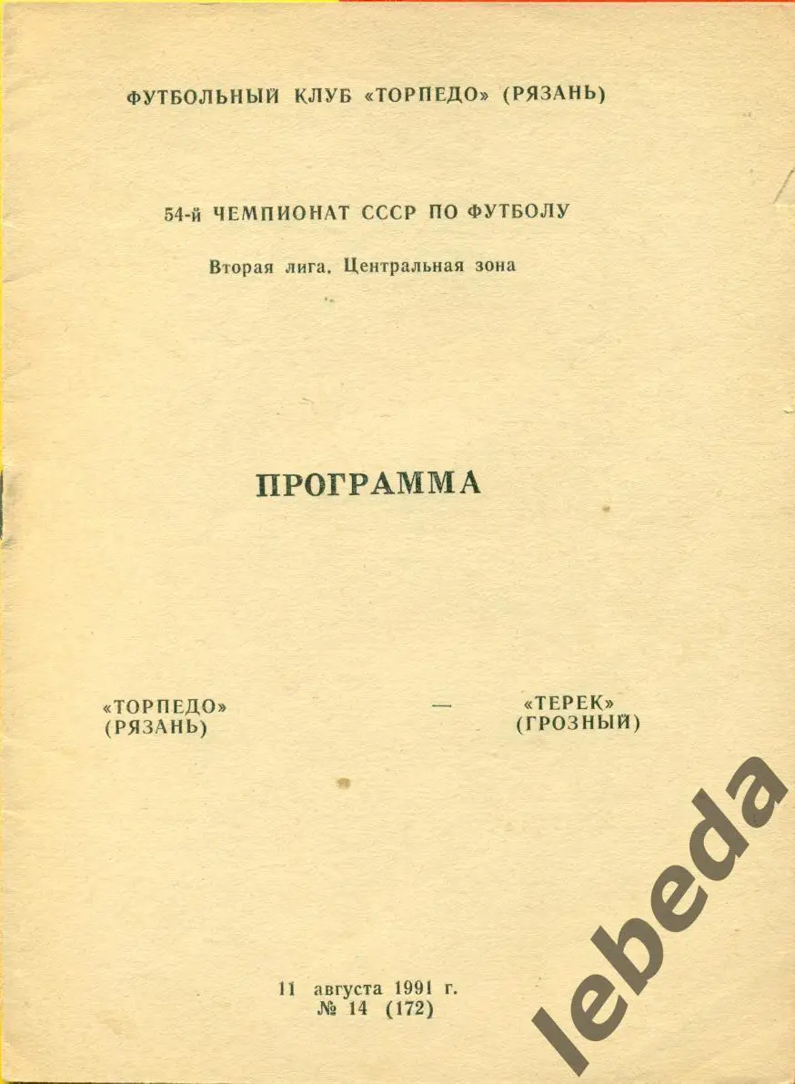 Торпедо Рязань - Терек Грозный - 1991 г.(11.08.91.)
