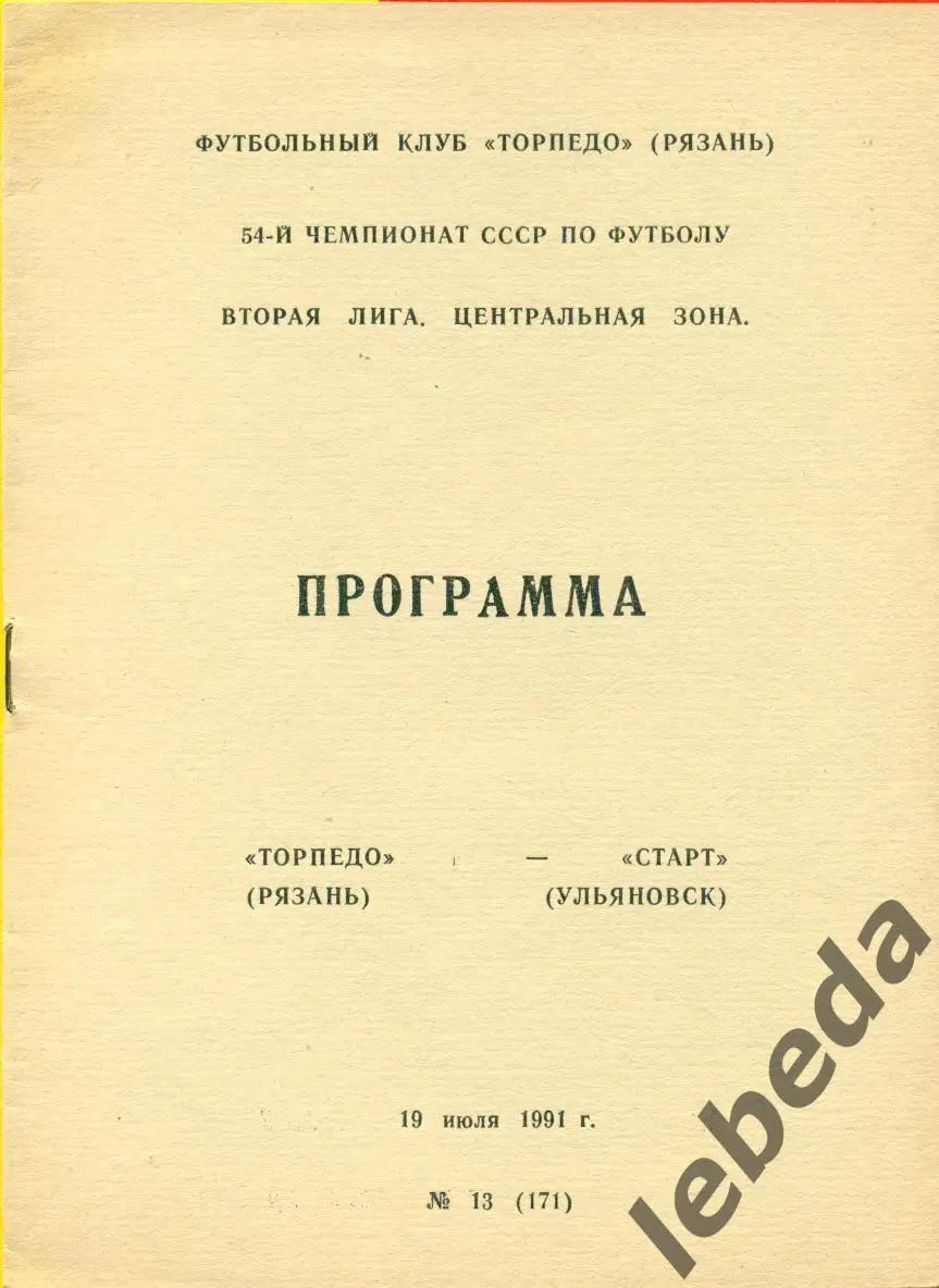 Торпедо Рязань - Старт Ульяновск - 1991 г.(19.07.91.)