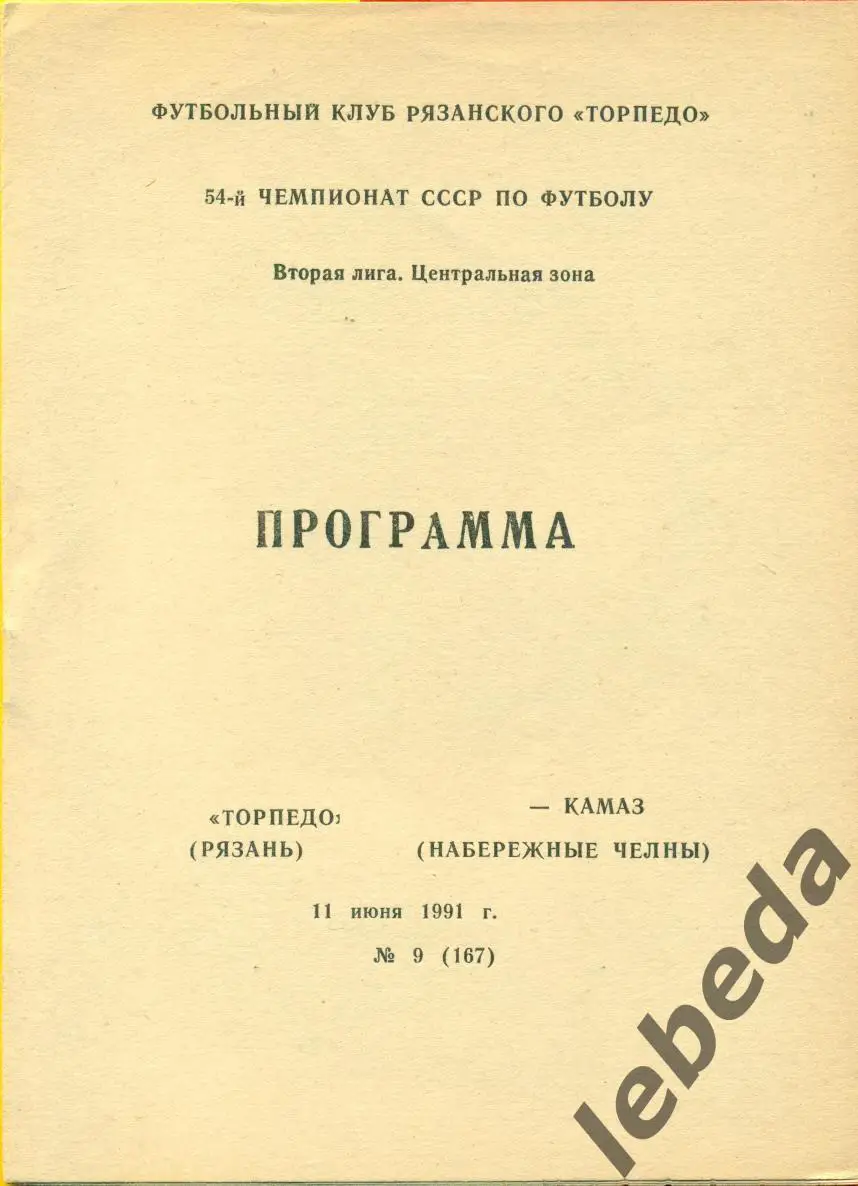 Торпедо Рязань - Камаз Н.Челны - 1991 г.(11.06.91.)
