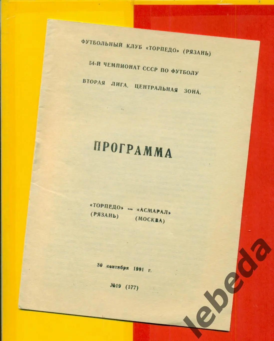 Торпедо Рязань - Асмарал Москва - 1991 г.(30.09.91.)