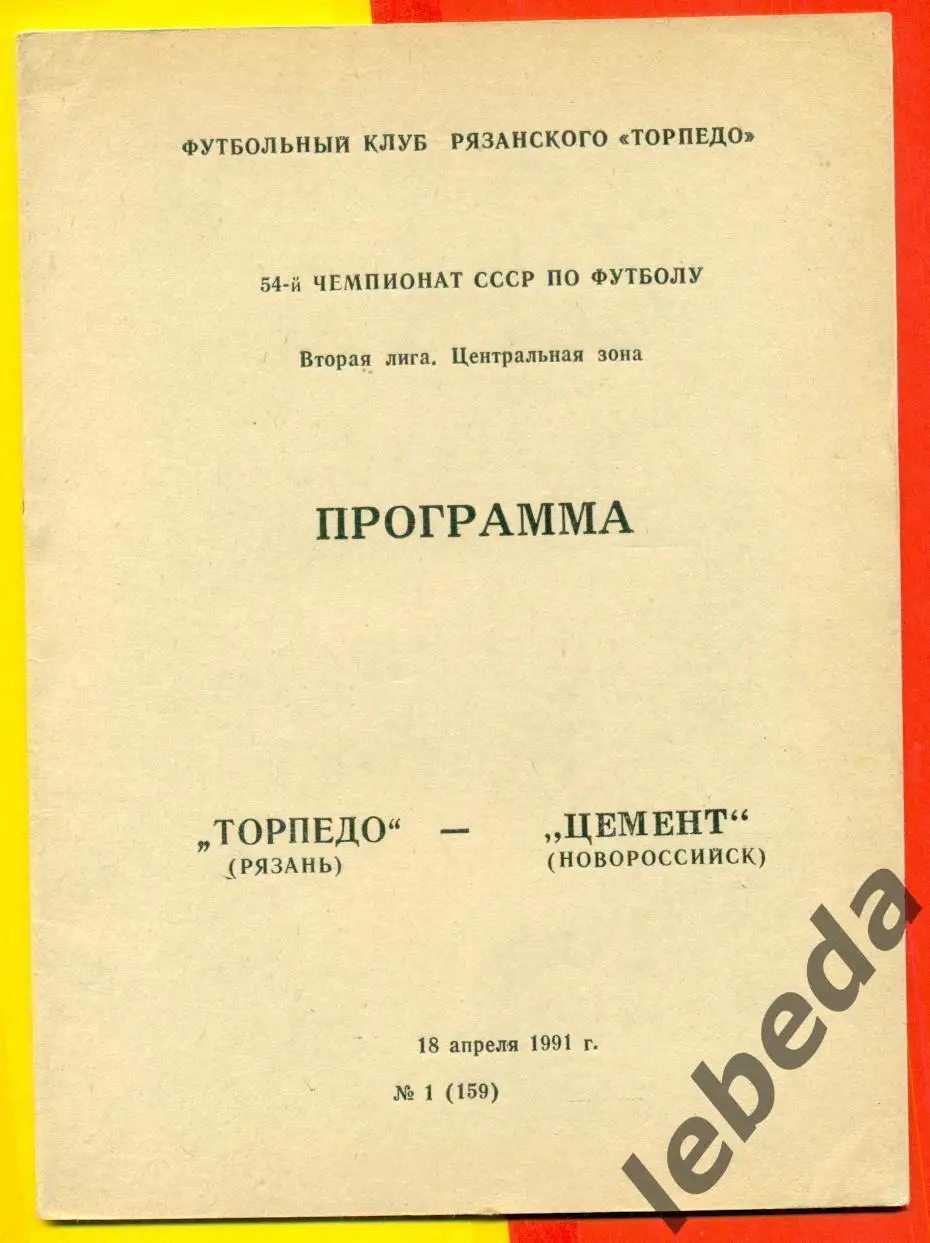 Торпедо Рязань - Цемент Новороссийск - 1991 г.(18.04.91.)