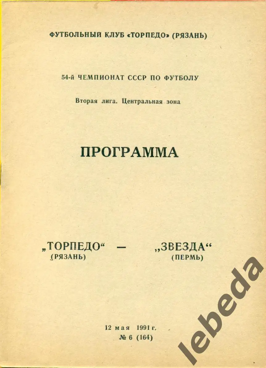 Торпедо Рязань - Звезда Пермь - 1991 г.(12.05.91.)