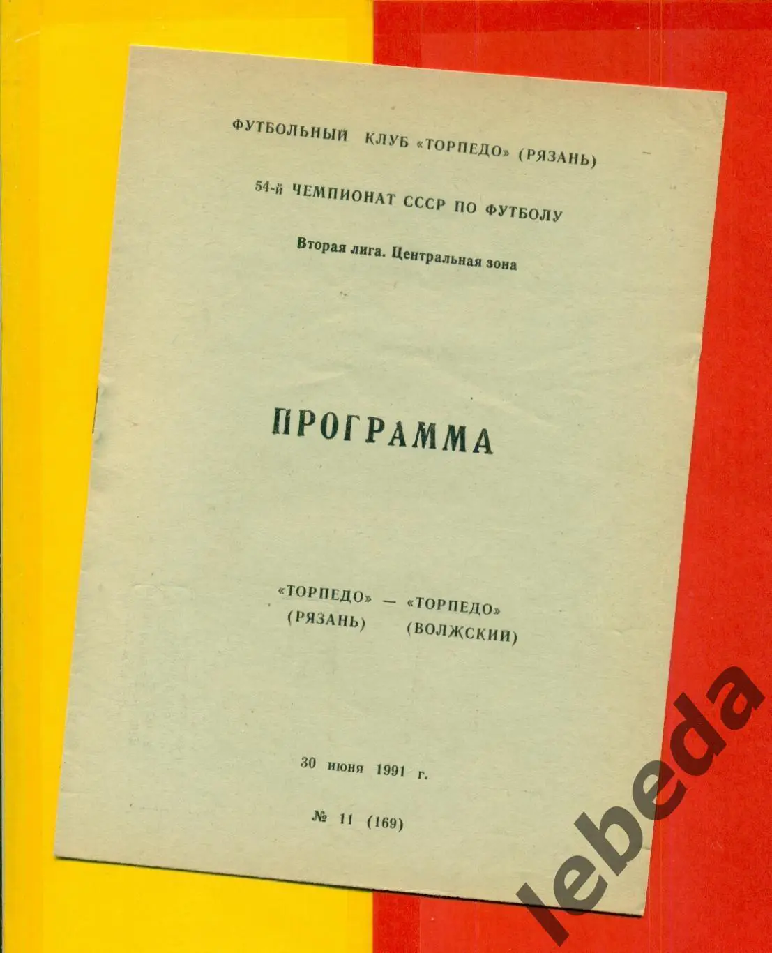 Торпедо Рязань - Торпедо Волжский - 1991 г.(30.06.91.)