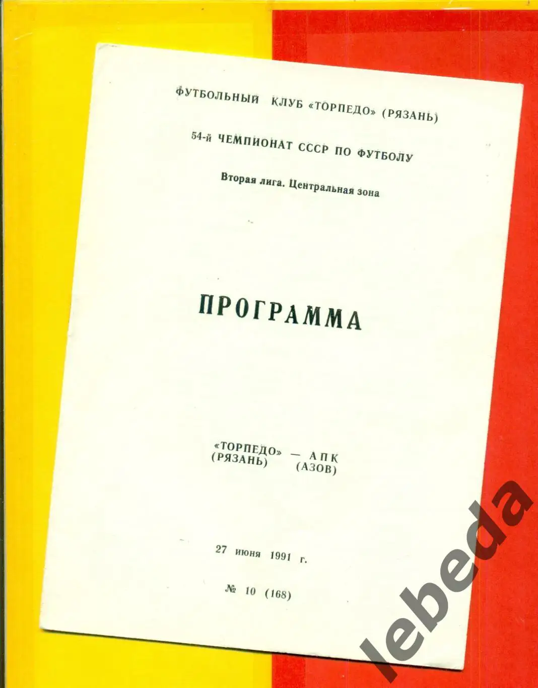 Торпедо Рязань - АПК Азов - 1991 г.(27.06.91.)