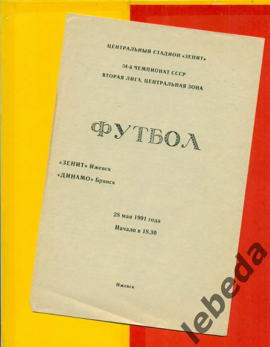 Зенит Ижевск - Динамо Брянск - 1991 г.(28.05.91.)