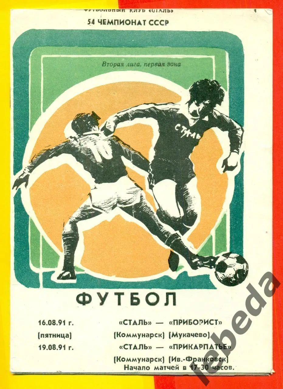 Сталь Коммунарск Приборист Мукачево / Прикарпатье Ивано-Франко - 1991.(28.05.91)