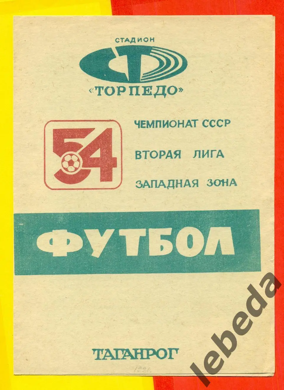 Торпедо Таганрог - Ворскла Полтава - 1991 год.