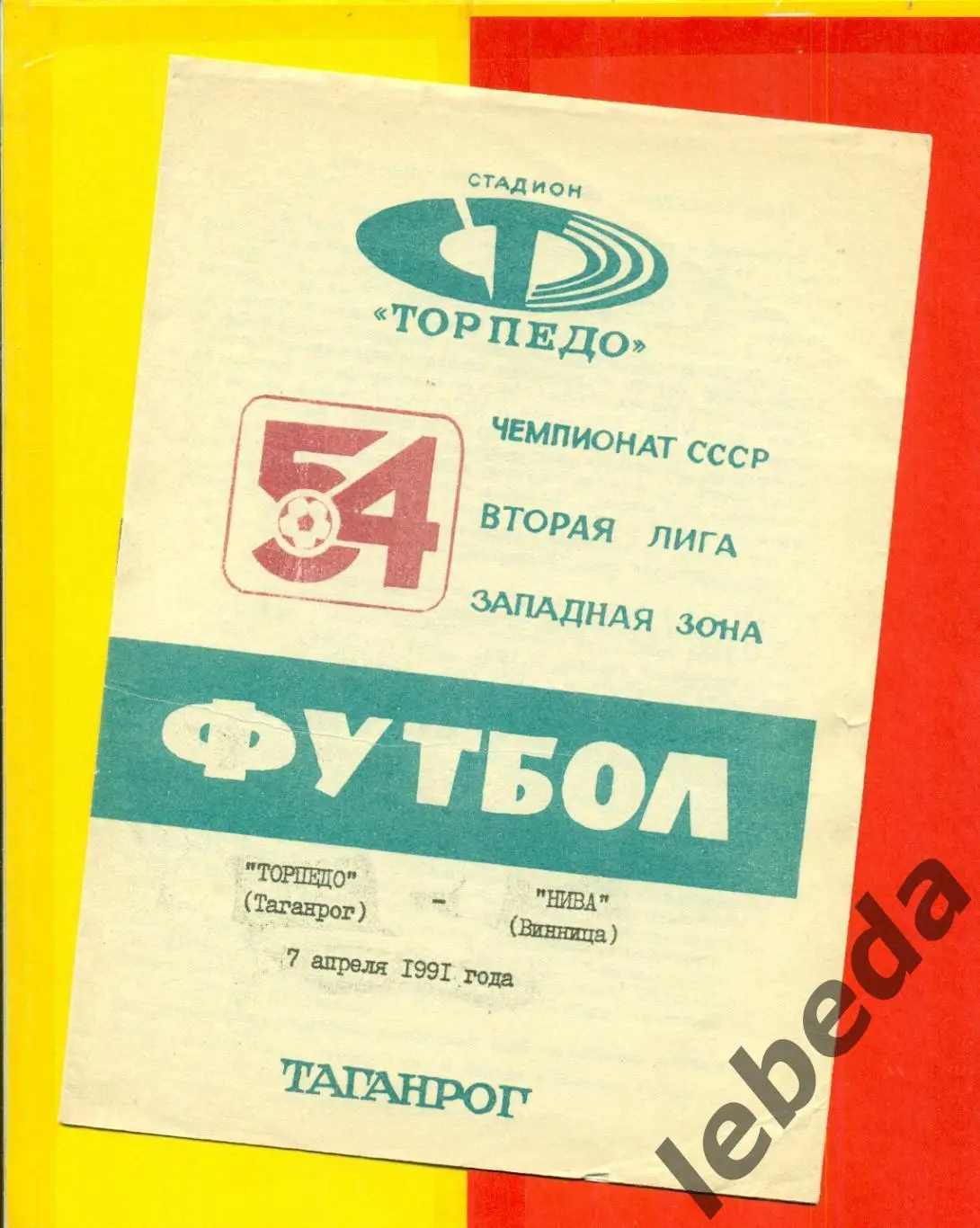 Торпедо Таганрог - Нива Винница - 1991 год. (07.04.91.)