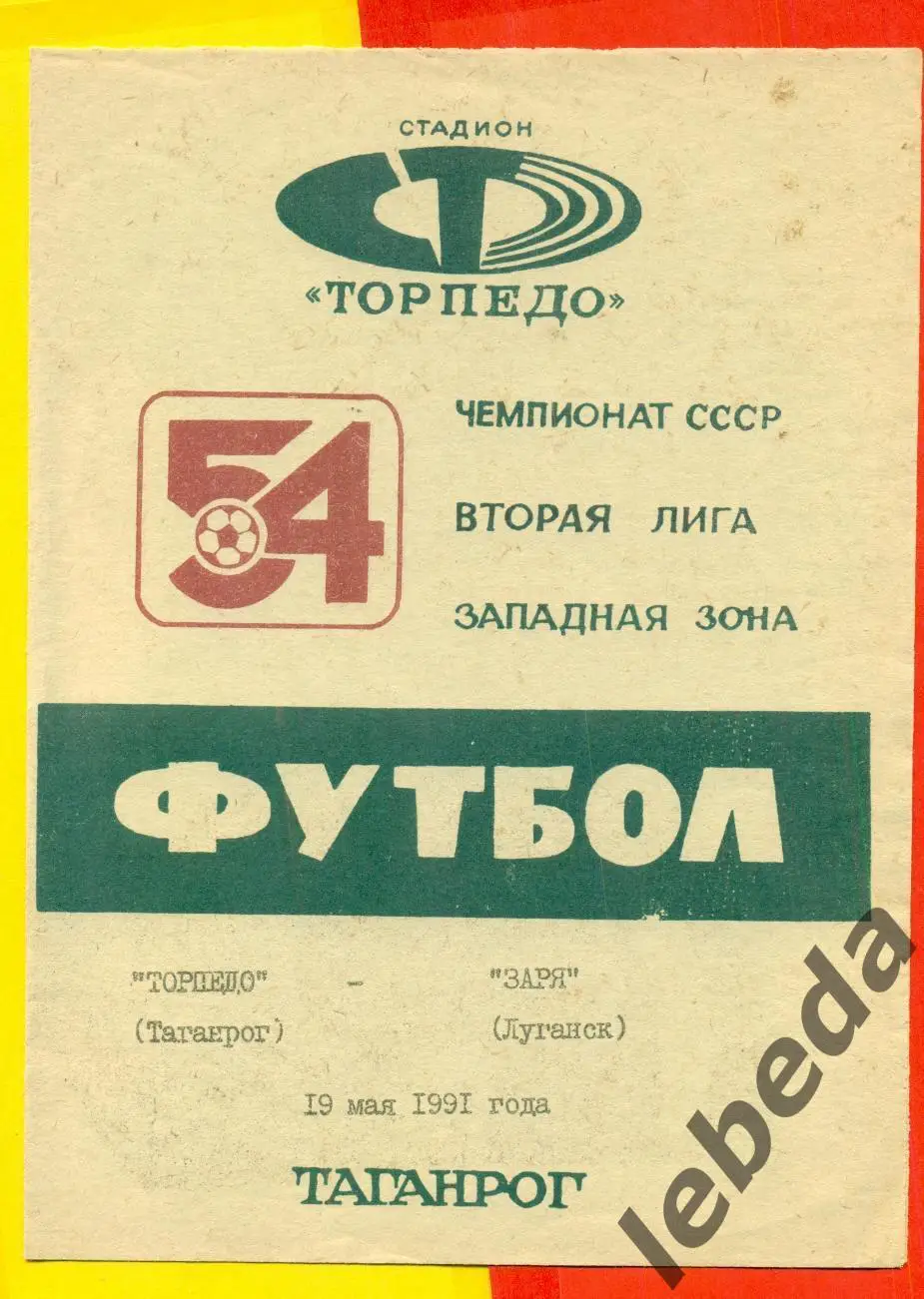 Торпедо Таганрог - Заря Луганск - 1991 год. (19.05.91.)