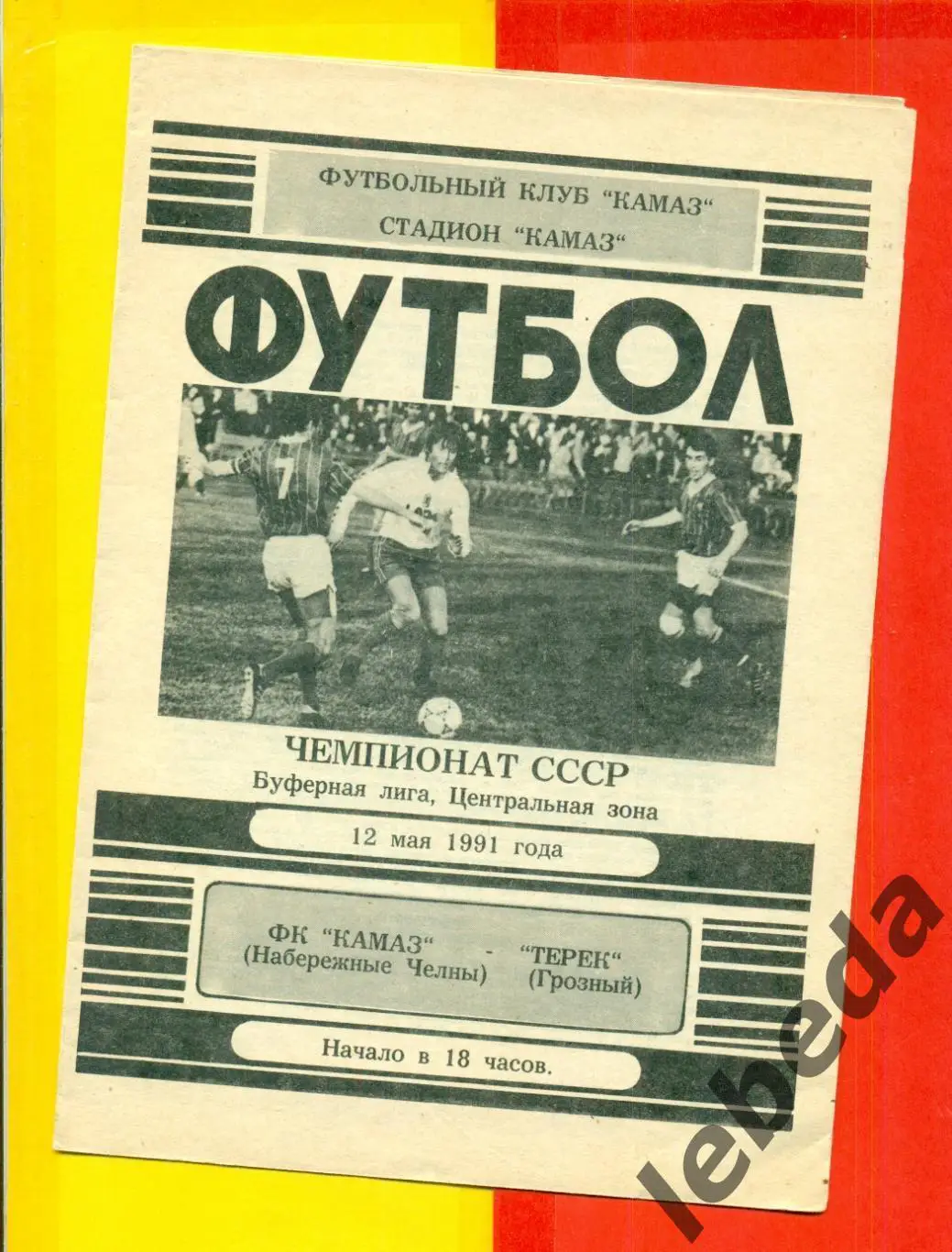 Камаз Набережные Челны - Терек Грозный - 1991 год. (12.05.91.)