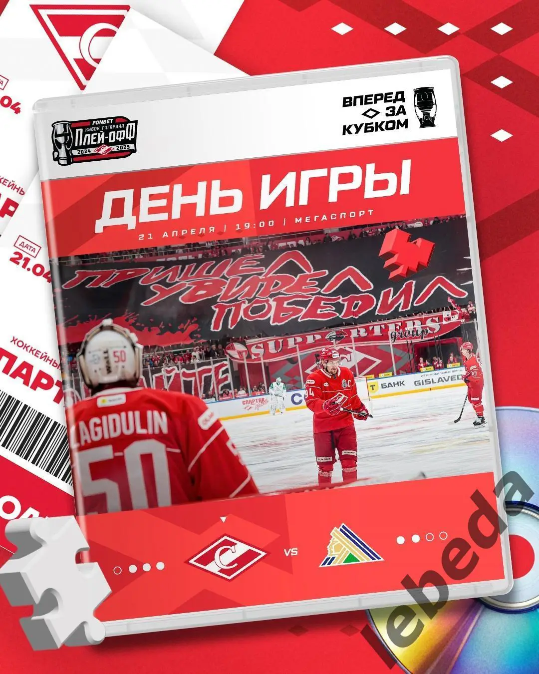 Салават Юлаев Уфа - Спартак Москва - 2024 / 2025 г. Плей-офф (21.04.25) игра №6