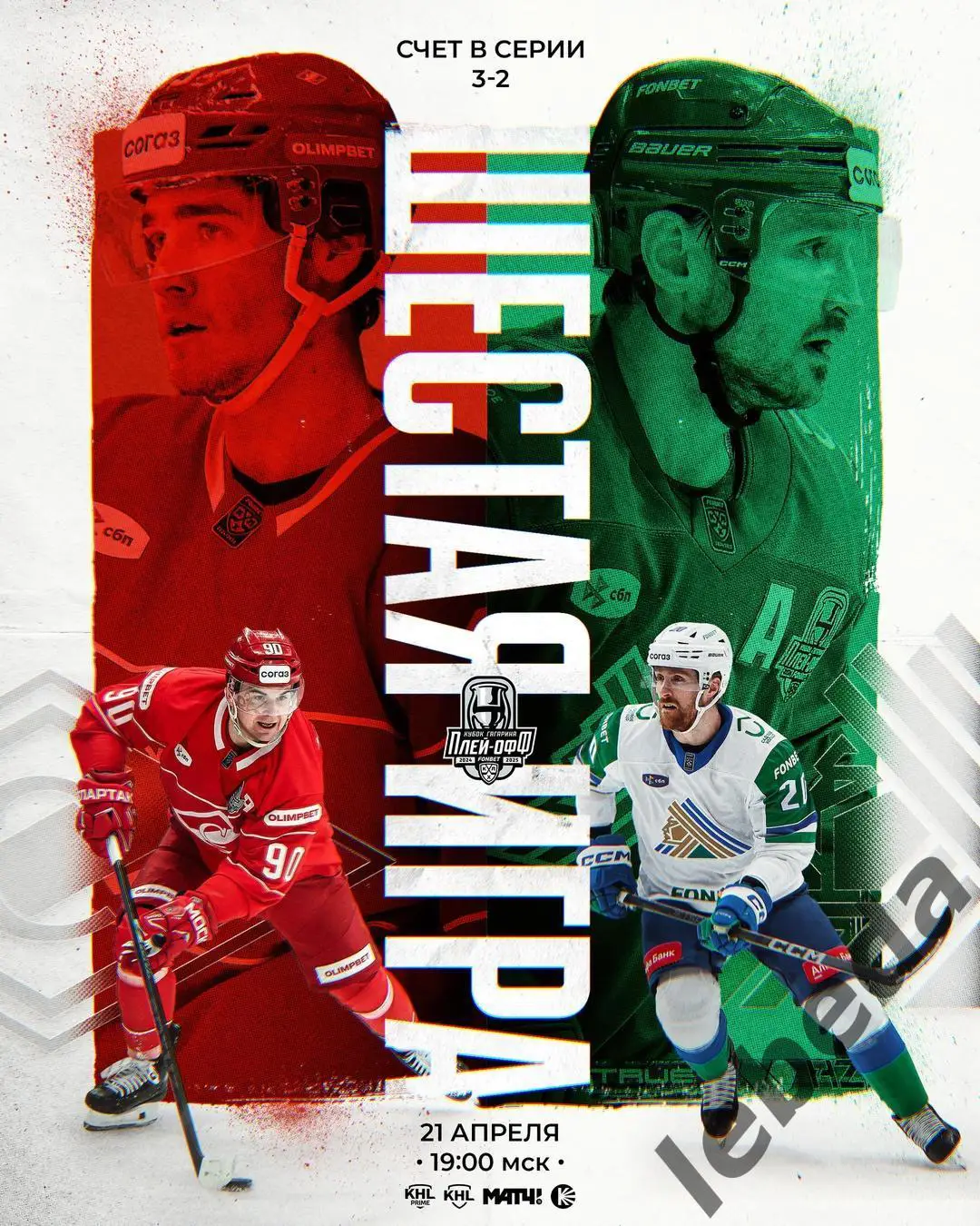 Спартак Москва - Салават Юлаев Уфа - 2024 / 2025 г. Плей-офф (21.04.25) игра №6