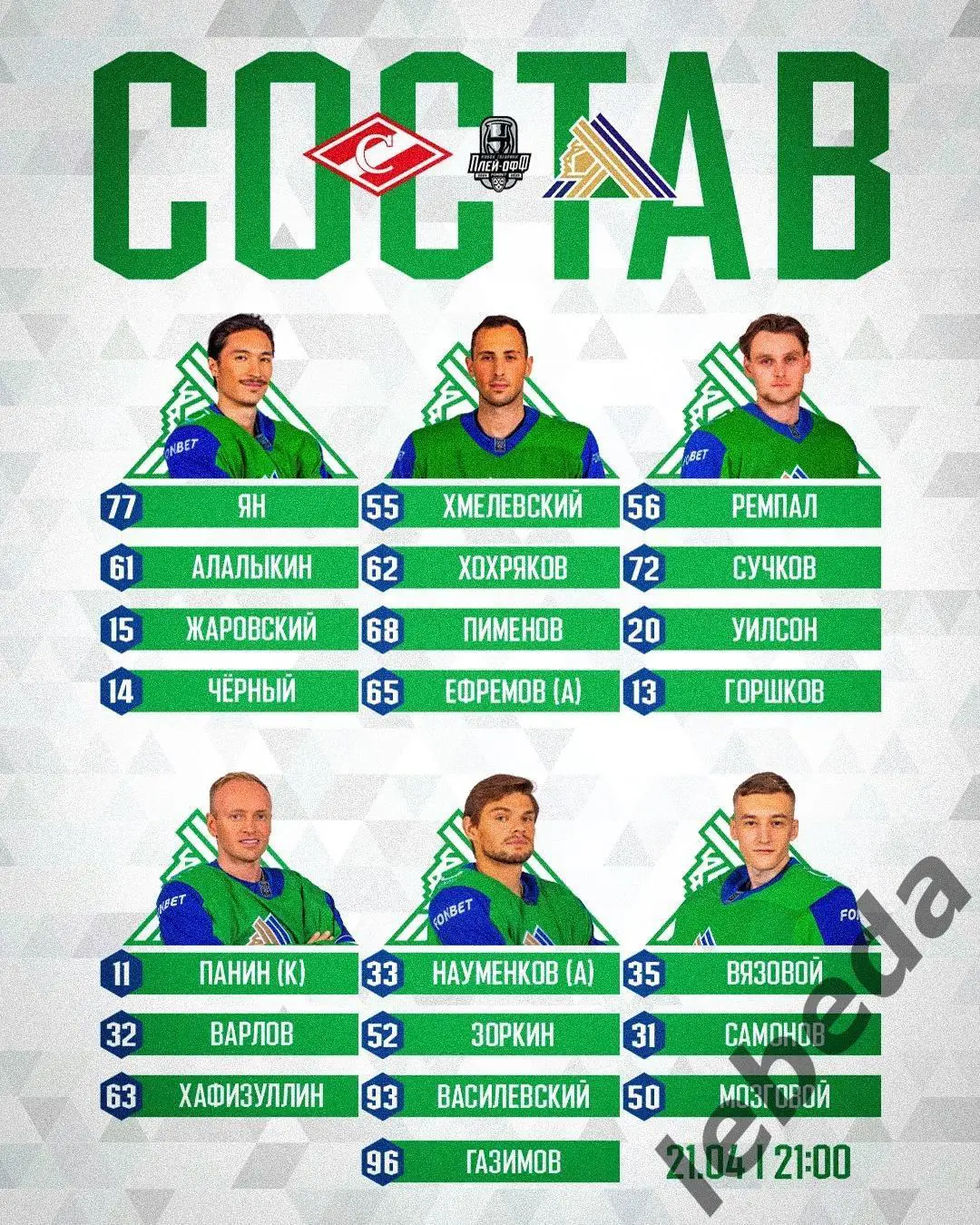 Спартак Москва - Салават Юлаев Уфа - 2024 / 2025 г. Плей-офф (21.04.25) игра №6 2