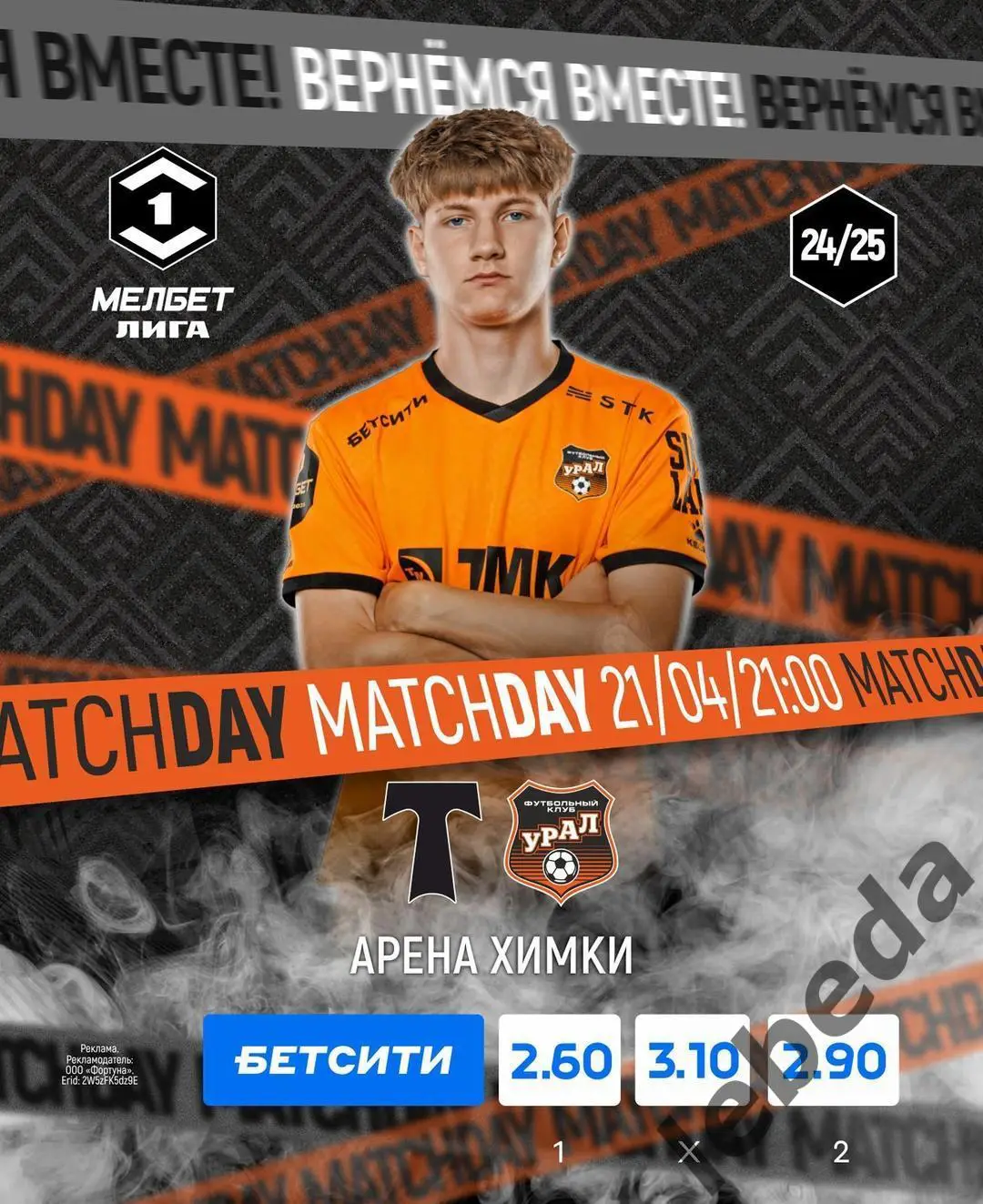 Торпедо Москва - Урал Екатеринбург - 2024 / 2025 г. (21.04.25.)