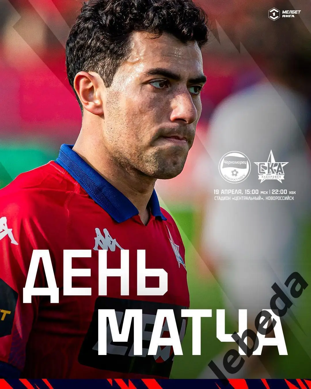 Черноморец Новороссийск - СКА Хабаровск - 2024 / 2025 год. (19.04.25.)