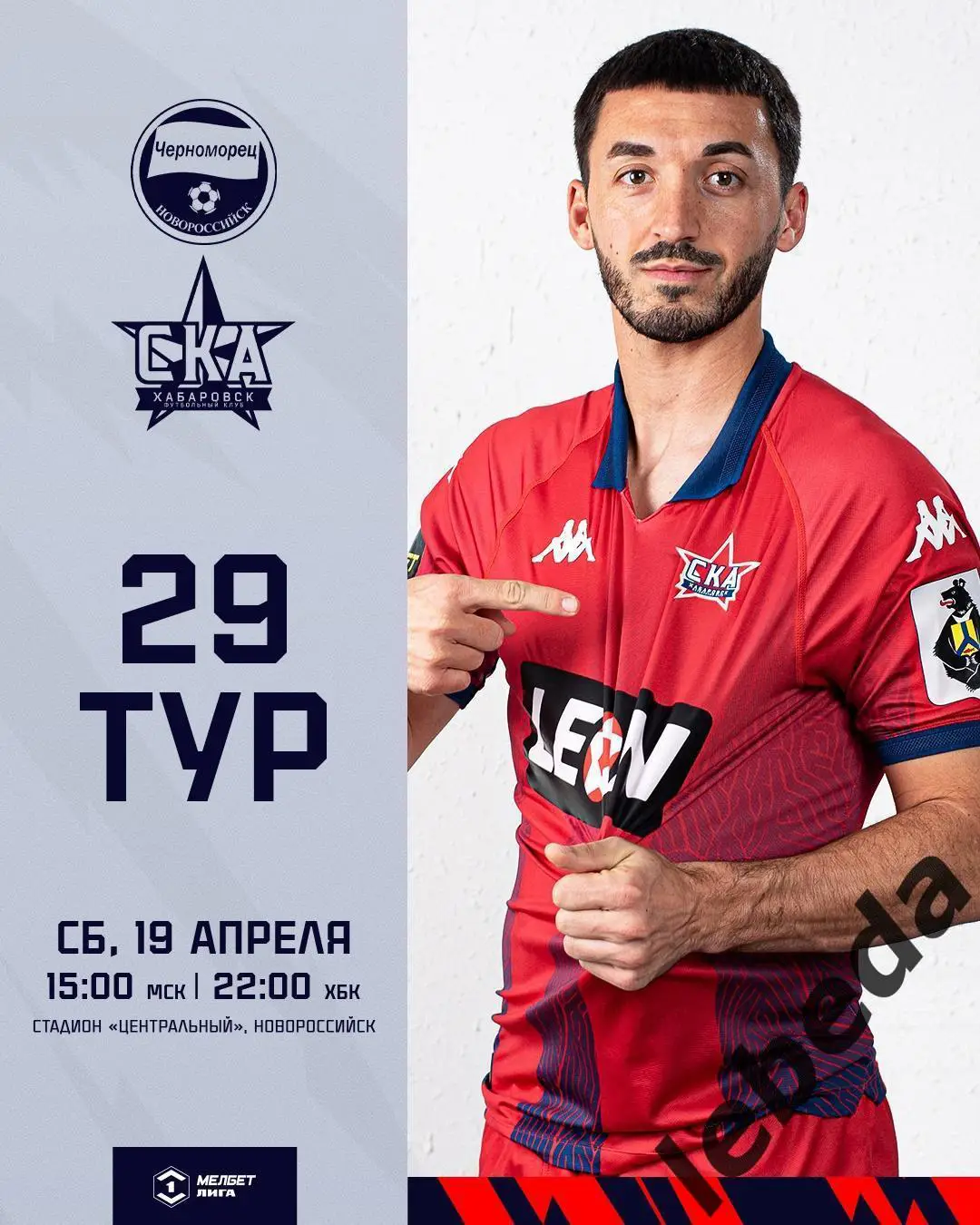 Черноморец Новороссийск - СКА Хабаровск - 2024 / 2025 год. (19.04.25.)