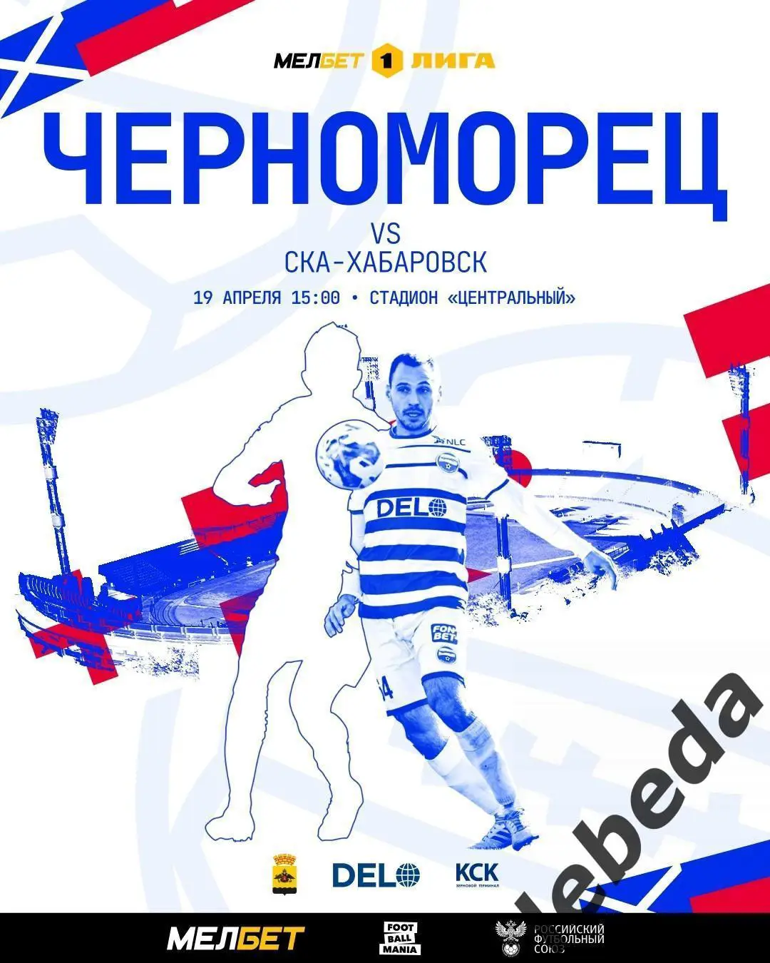 Черноморец Новороссийск - СКА Хабаровск - 2024 / 2025 г. (19.04.25.)