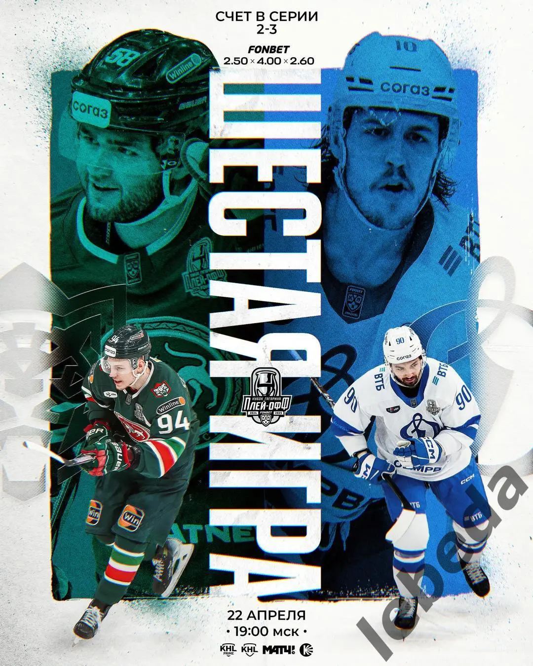 Ак Барс Казань -Динамо Москва - 2024 / 2025 г. Плей-офф (22.04.25) игра №6