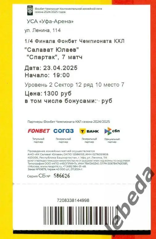 Салават Юлаев Уфа - Спартак Москва - 2024 / 2025 год. Плей-офф (23.04.25) 2