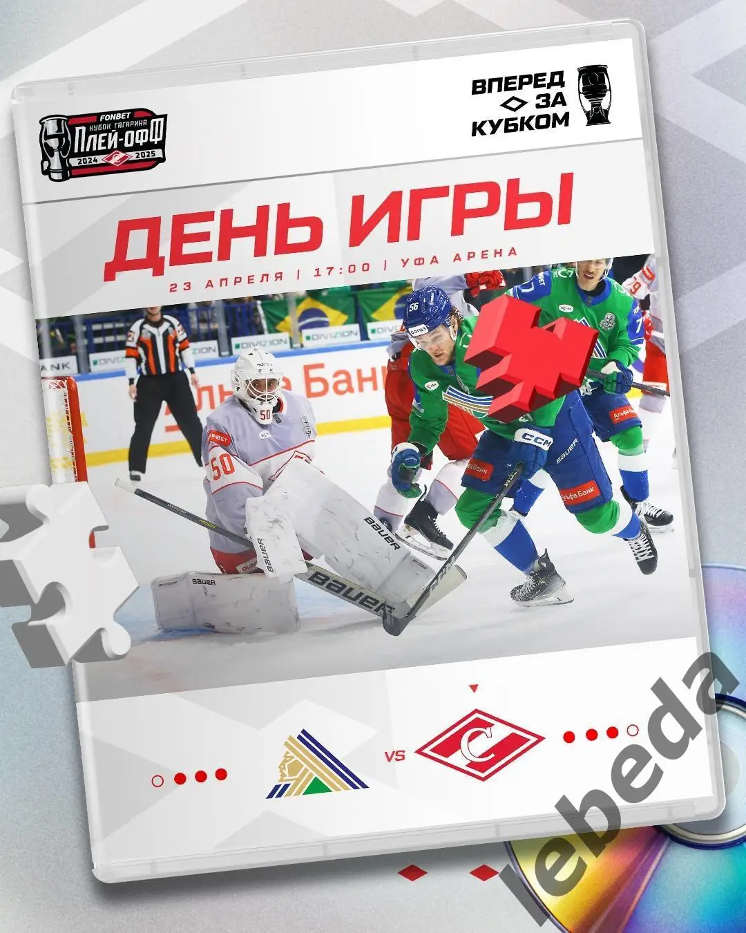 Салават Юлаев Уфа - Спартак Москва 2024 / 2025 г. Плей-офф (23.04.25) игра №7