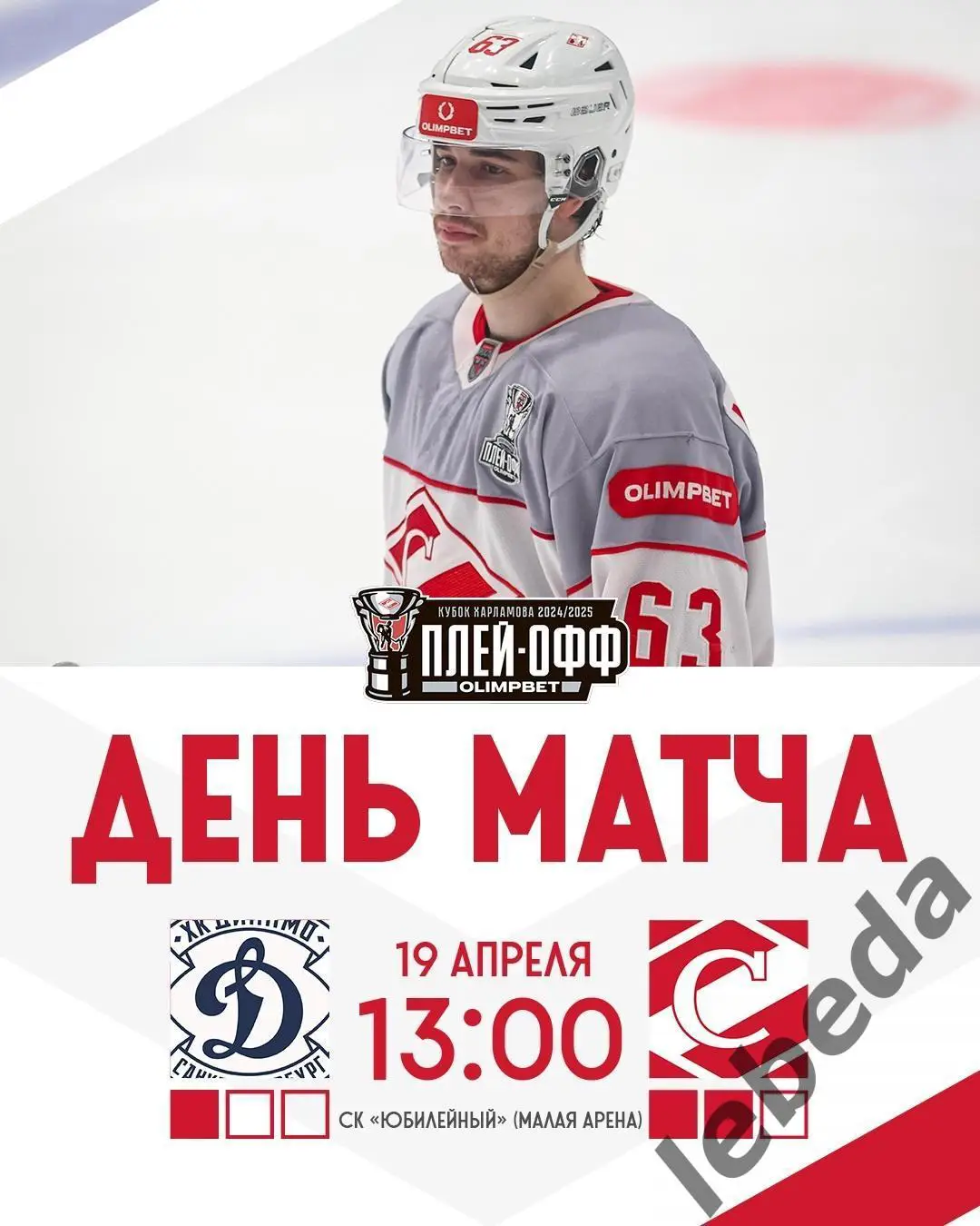 МХК Динамо Санкт-Петербург - МХК Спартак Москва - 2024 / 2025. Плей-офф 19.04.25