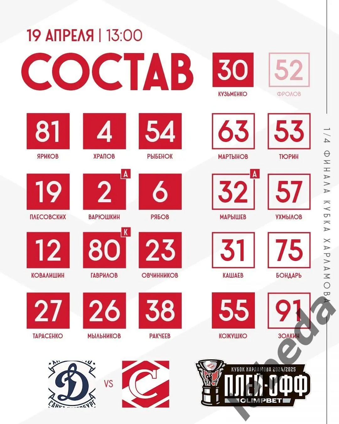 МХК Динамо Санкт-Петербург - МХК Спартак Москва - 2024 / 2025. Плей-офф 19.04.25 1