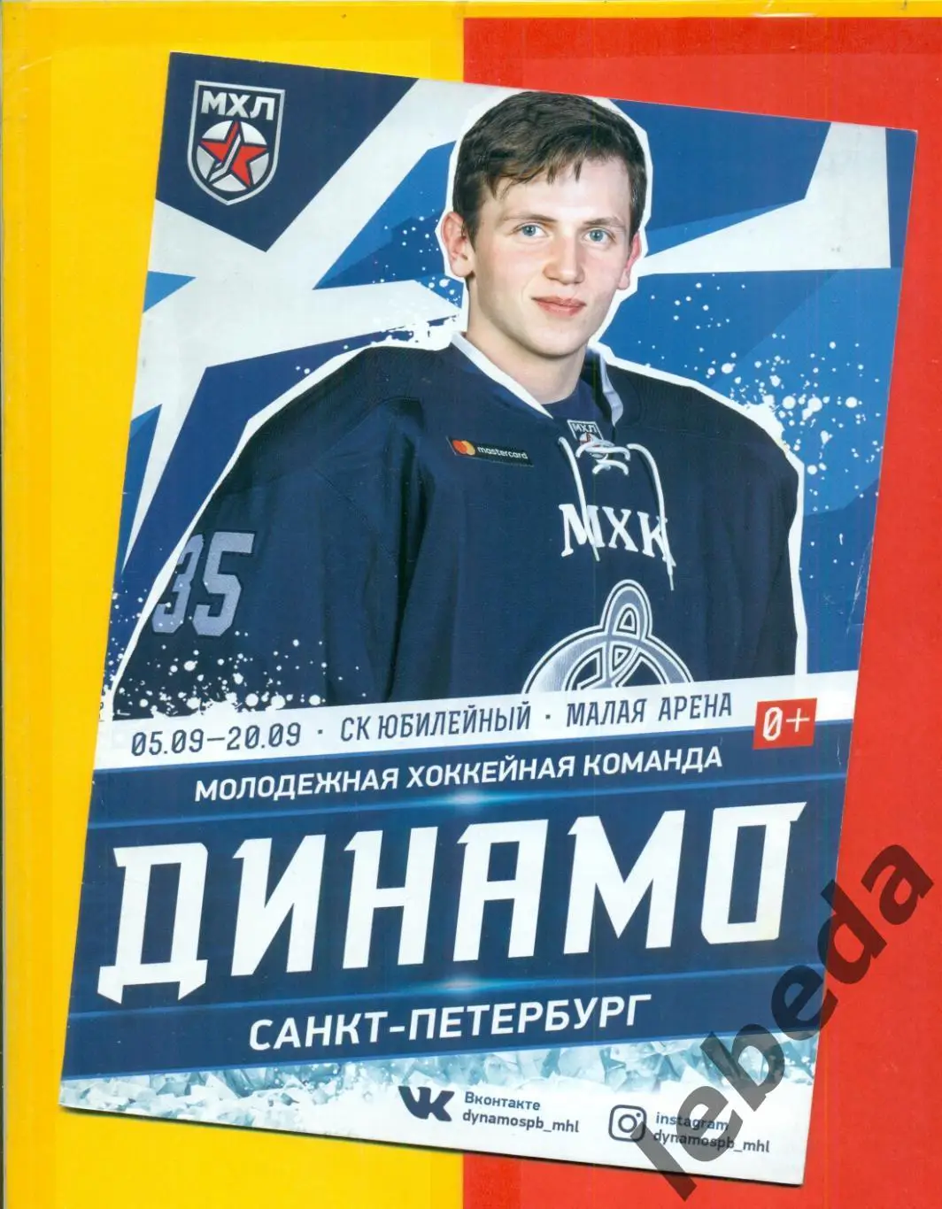 Динамо Санкт-Петербург - Сахалин / Тайфун / Алмаз / Локо.Ярославль /- 2019 /2020