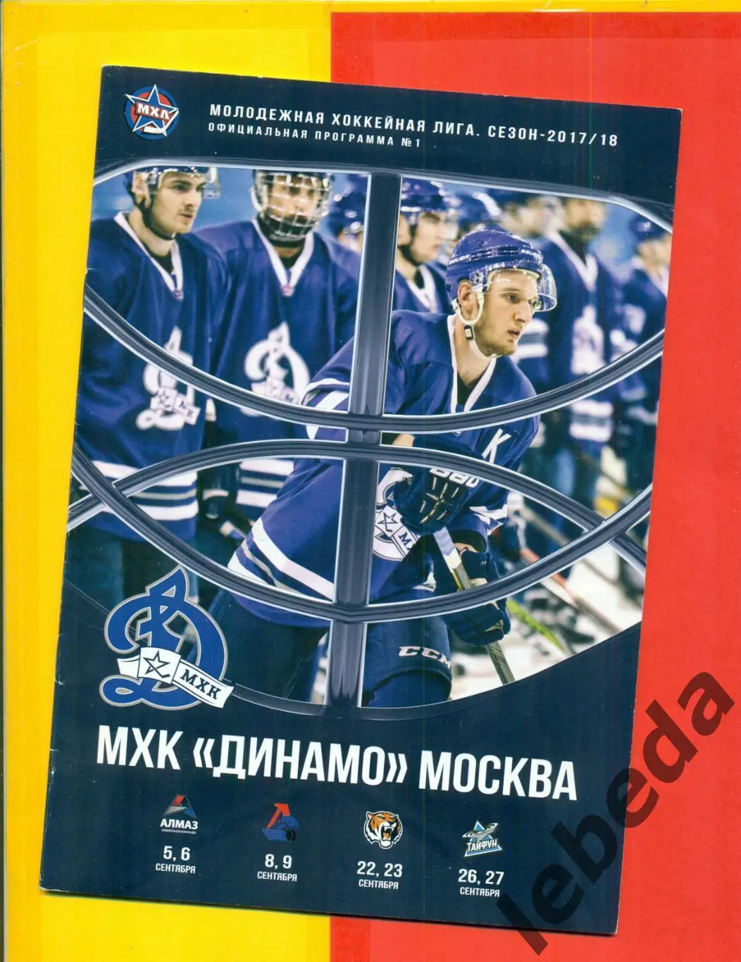МХК Динамо Москва - Хабаровск / Тайфун / Алмаз / Локо.Ярославль /- 2019 /2020 г.