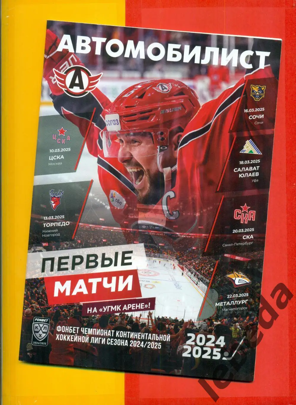 Автомобилист Ек - ЦСКА / Торпедо НН / Сочи / СЮ Уфа / СКА / Магнитогорск - 2025