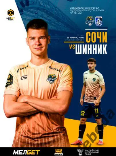 ФК Сочи - Шинник Ярославль - 2024 /2025 г. (13.03.25.) официальная.