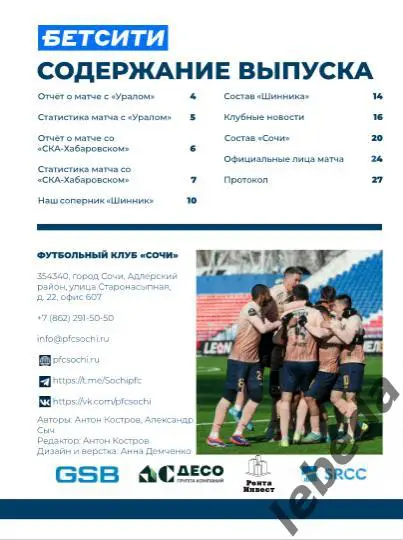 ФК Сочи - Шинник Ярославль - 2024 /2025 г. (13.03.25.) официальная. 1